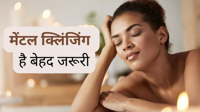 मेंटल क्लिंजिंग के लिए 5 आसान तरीके