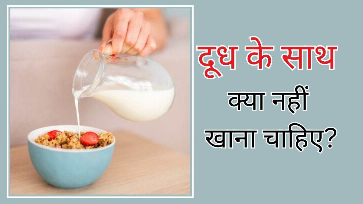 https://www.jagranimages.com/images/newimg/29112023/29_11_2023-milk-food-combination_23592197_143210570.jpg