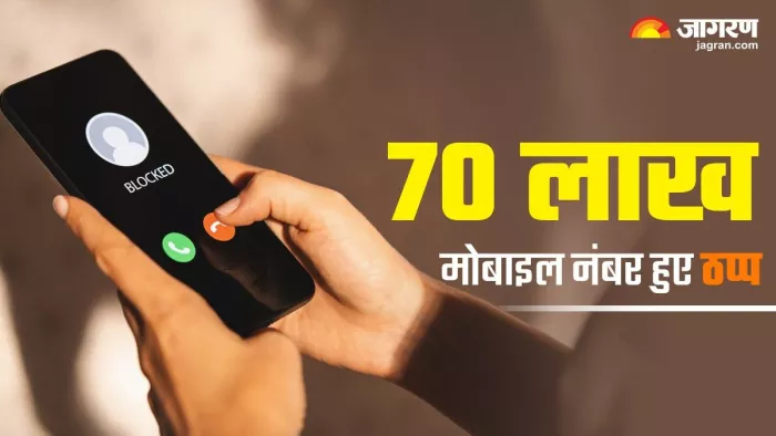 Mobile Number Suspended: सरकार का बड़ा एक्शन, 70 लाख मोबाइल नंबर हुए सस्पेंड