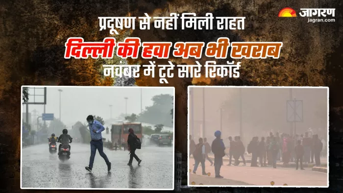 Delhi AQI Today: नवंबर में टूटे सारे रिकॉर्ड, बारिश होने पर भी प्रदूषण से नहीं मिली राहत