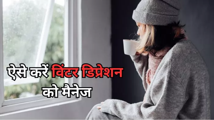 विंटर डिप्रेशन से बचाएंगे ये 5 टिप्स
