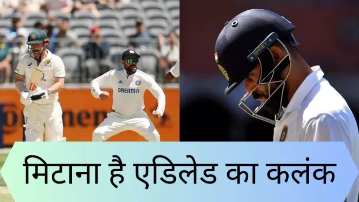 भारतीय टीम को एडिलेड में मिटाना होगा दाग
