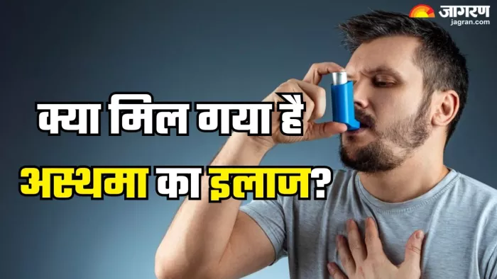 क्या मिल गया है अस्थमा का इलाज? (Picture Credit- Freepik)