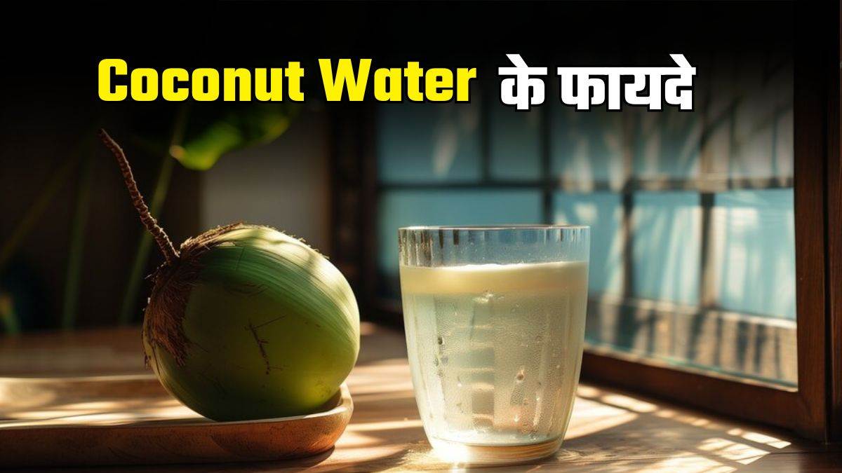 https://www.jagranimages.com/images/newimg/29112024/29_11_2024-coconut_water_23839063_105135818.jpg