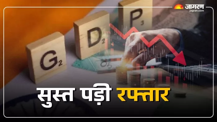 भारत की तरक्की की रफ्तार वित्त वर्ष 2024-25 की दूसरी तिमाही में सुस्त पड़ गई।