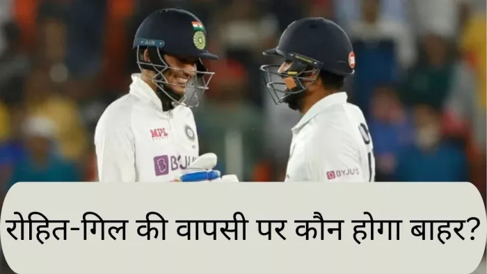 शुभमन गिल और रोहित शर्मा की दूसरे टेस्ट में वापसी तय