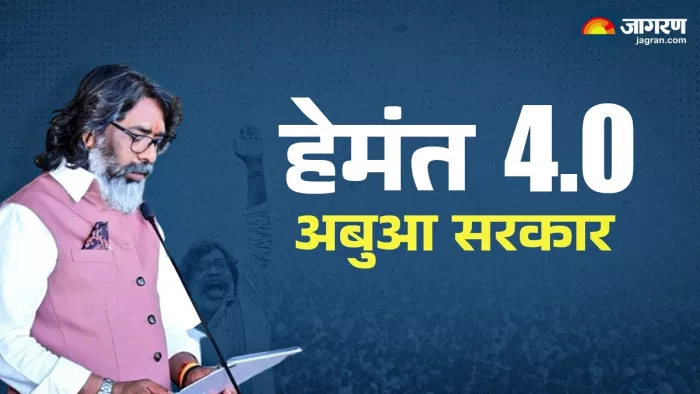 हेमंत सोरेन की अबुआ सरकार (जागरण फोटो)