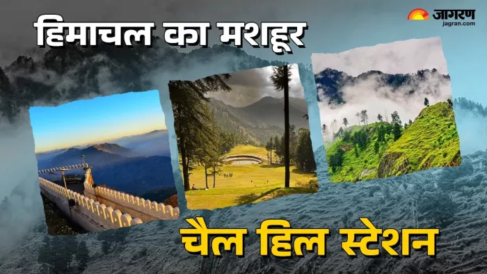 Chail Hill Station: हिमाचल का मशहूर चैल हिल स्टेशन (जागरण फोटो)