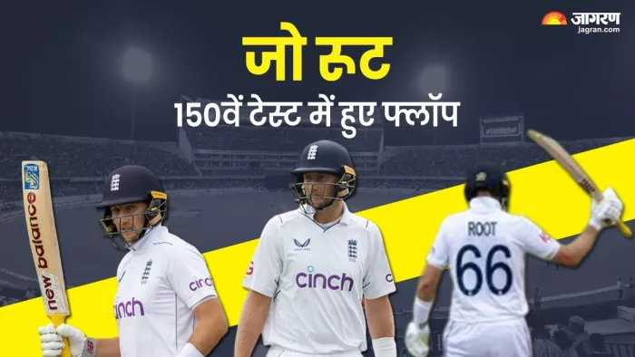जो रूट अपने 150वें टेस्ट को खास नहीं बना सके