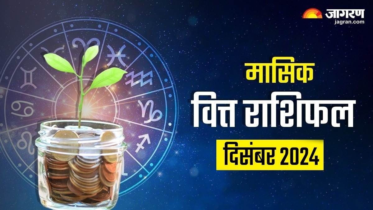 https://www.jagranimages.com/images/newimg/29112024/29_11_2024-masik_finance_rashifal_23839198.jpg
