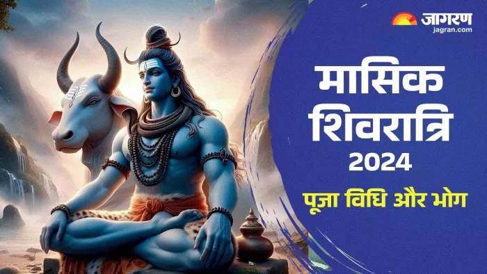 Masik Shivratri 2024 :मासिक शिवरात्रि पूजा विधि।