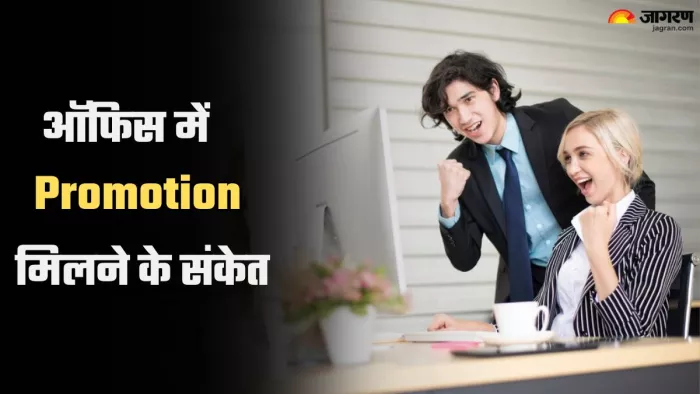 Promotion Signs At Work ऑफिस में प्रमोशन मिलने पर ये संकेत आते हैं नजर। (Image credit- freepik)