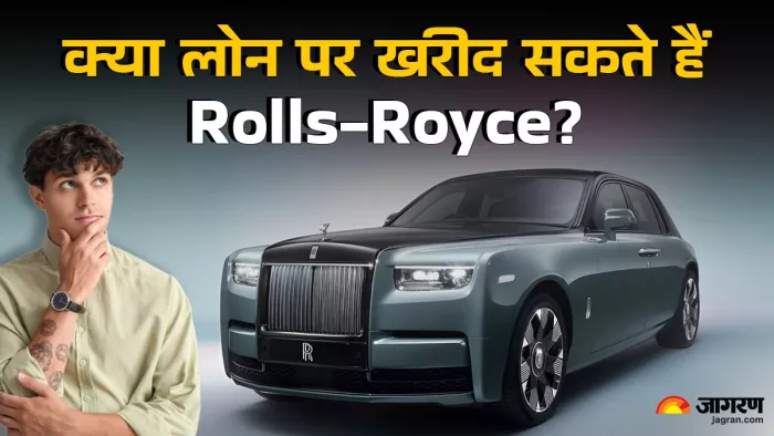 Rolls Royce Phantom को डाउन पेमेंट और EMI पर खरीदने की डिटेल्स।