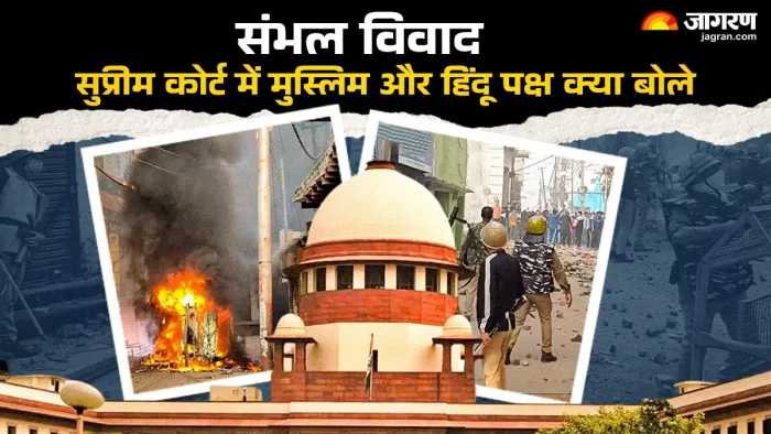 SC on Sambhal Violence संभल केस में सुप्रीम कोर्ट में हुई सुनवाई। (फोटो- जागरण ग्राफिक्स)