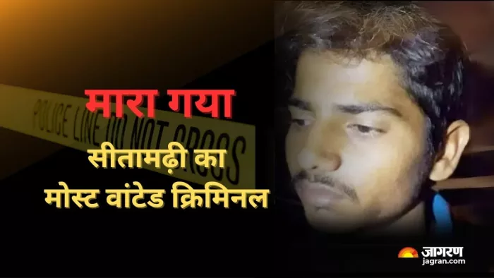सीतामढ़ी का कुख्यात अपराधी एनकाउंटर में ढेर (जागरण)