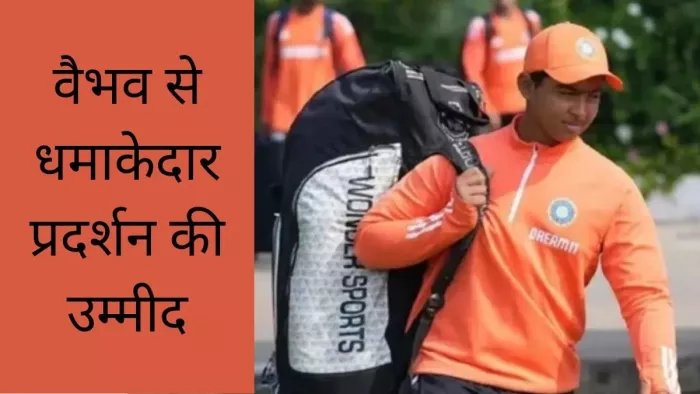 वैभव सूर्यवंशी के प्रदर्शन पर भारतीय फैंस की निगाहें होंगी