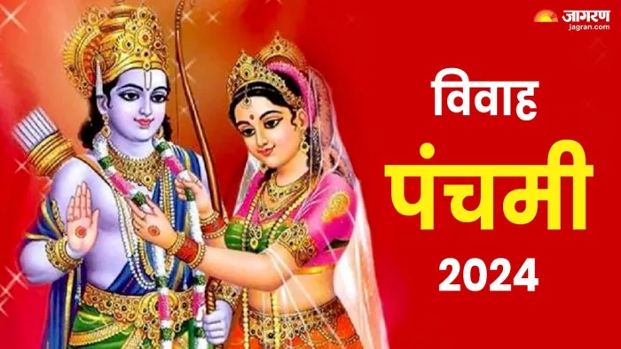 Vivah panchami 2024: विवाह पंचमी के दिन जरूर करें ये चमत्कारी उपाय।