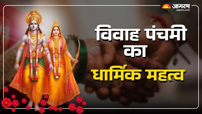 Vivah panchami 2024: विवाह पंचमी व्रत का महत्व।