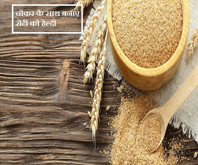 Wheat Bran Benefits: चोकर युक्त आटा पाचन दुरुस्त रखने के साथ ही