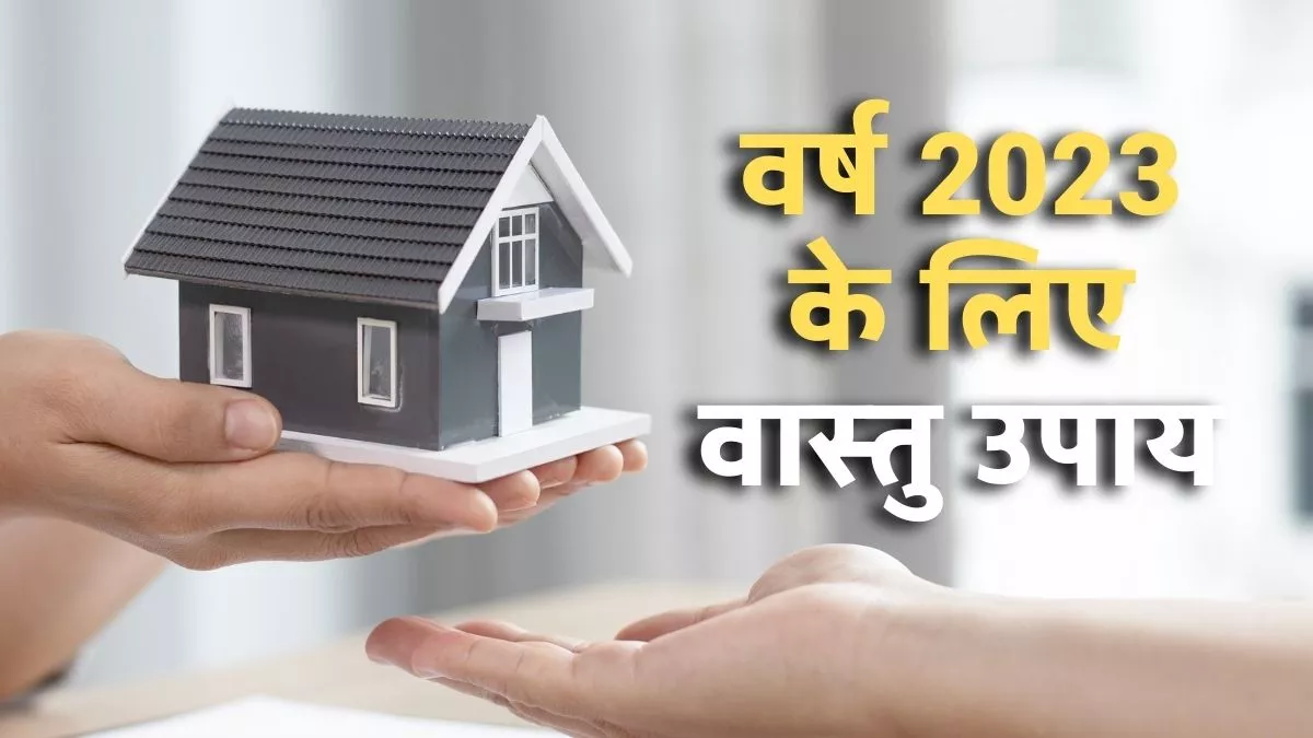 new year 2023 vastu tips say bye to these mistakes along with the old year to get success in life