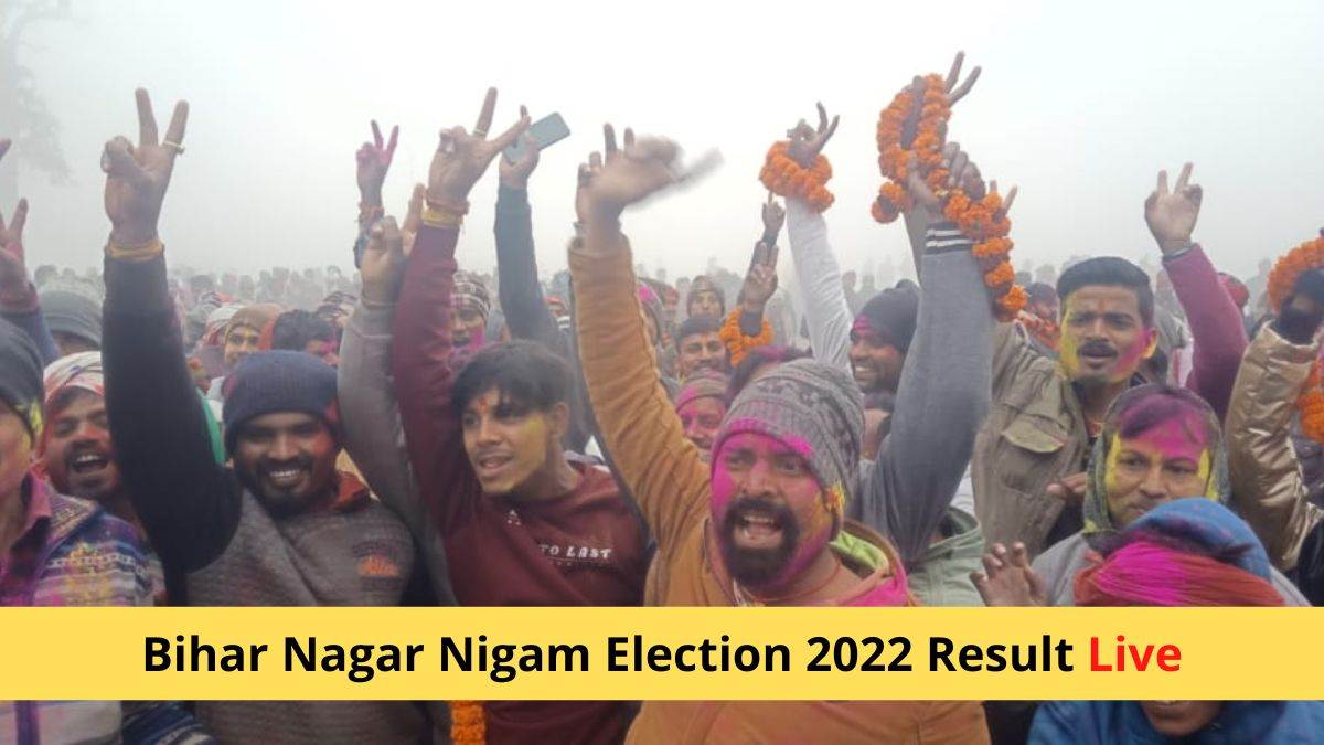 Bihar Nagar Nigam Election 2022 Result Live: विजेता घोषित होने के बाद भी छिन गई मेयर की कुर्सी,सीतामढ़ी नगर निगम चुनाव के रिजल्ट में ट्विस्ट