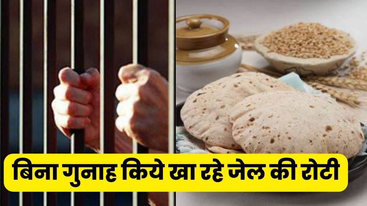 जेल जाने का डर फिर भी 'जेल में जाकर' खा रहे रोटी, वजह जानकर चौंक ...