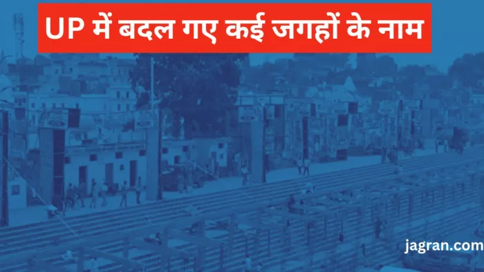 यूपी में जारी है नाम बदलने का सिलसिला। -जागरण