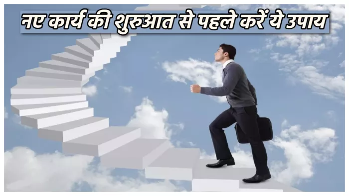 Astrology Tips for new work नए कार्य की शुरुआत से पहले करें ये काम।