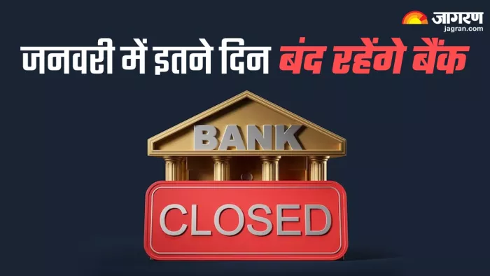 नए साल के पहले महीने में कब-कब बंद रहेंगे बैंक