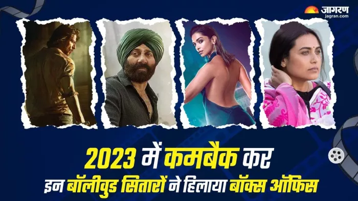 सबसे शानदार रहा इन बॉलीवुड सेलेब्स का कमबैक।