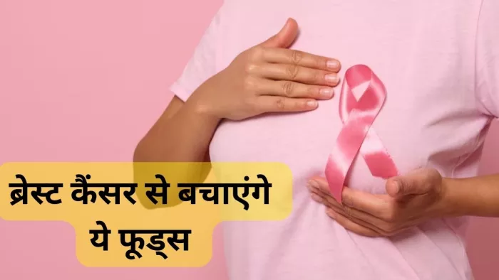ब्रेस्ट कैंसर से बचाव करेंगे ये फूड्स