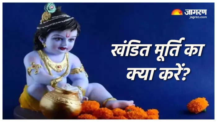 Laddu Gopal: लड्डू गोपाल जी की मूर्ति खंडित होने पर करें ये काम।