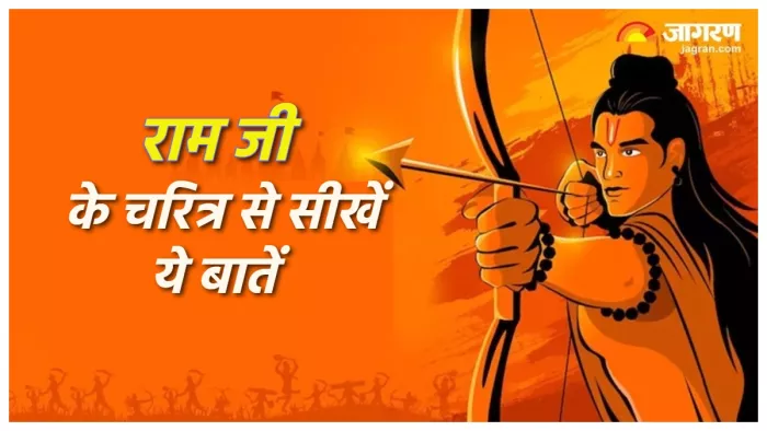 Lord Shri Ram प्रभु श्री राम के चरित्र से सीखें ये बातें।