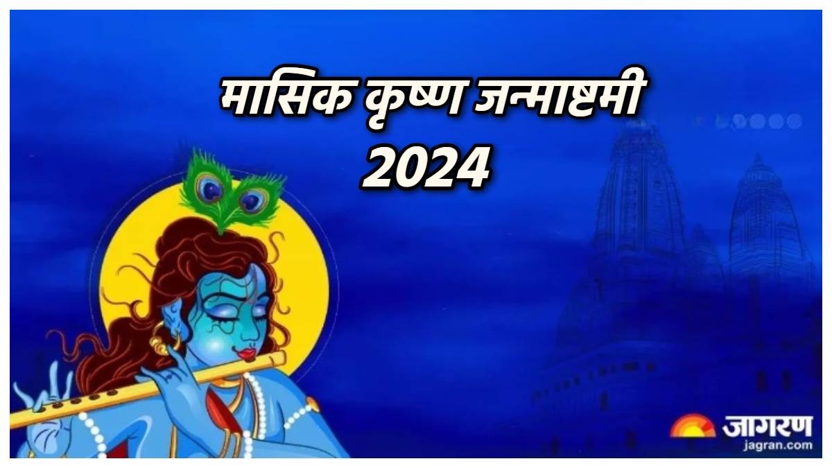 Masik Krishna Janmashtami 2024 नए साल की पहली मासिक कृष्ण जन्माष्टमी