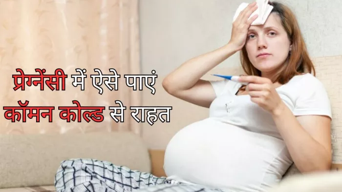 प्रेग्नेंसी में ऐसे करें कॉमन कोल्ड का उपचार
