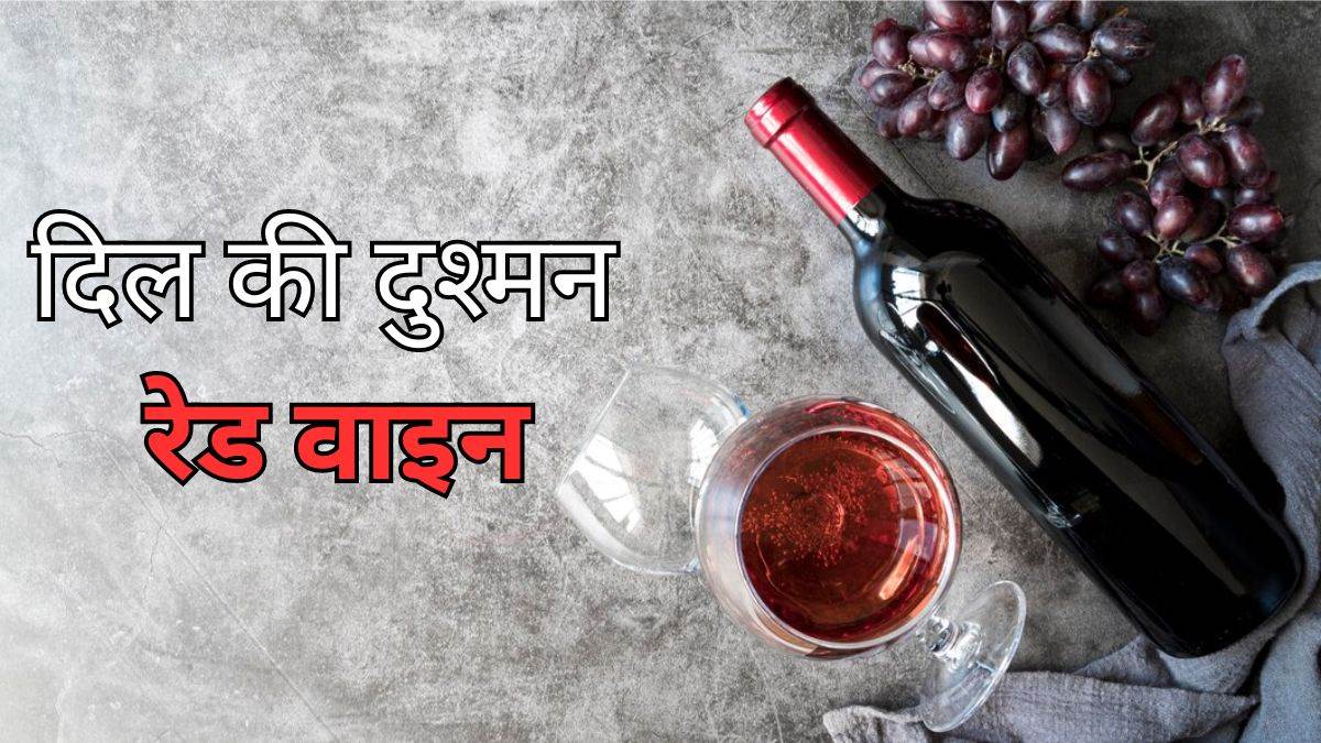 अगर आप भी मानते हैं Red Wine को दिल के लिए फायदेमंद, तो ताजा स्टडी से