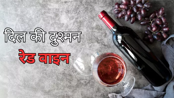 जानें कैसे दिल को प्रभावित करती है रेड वाइन