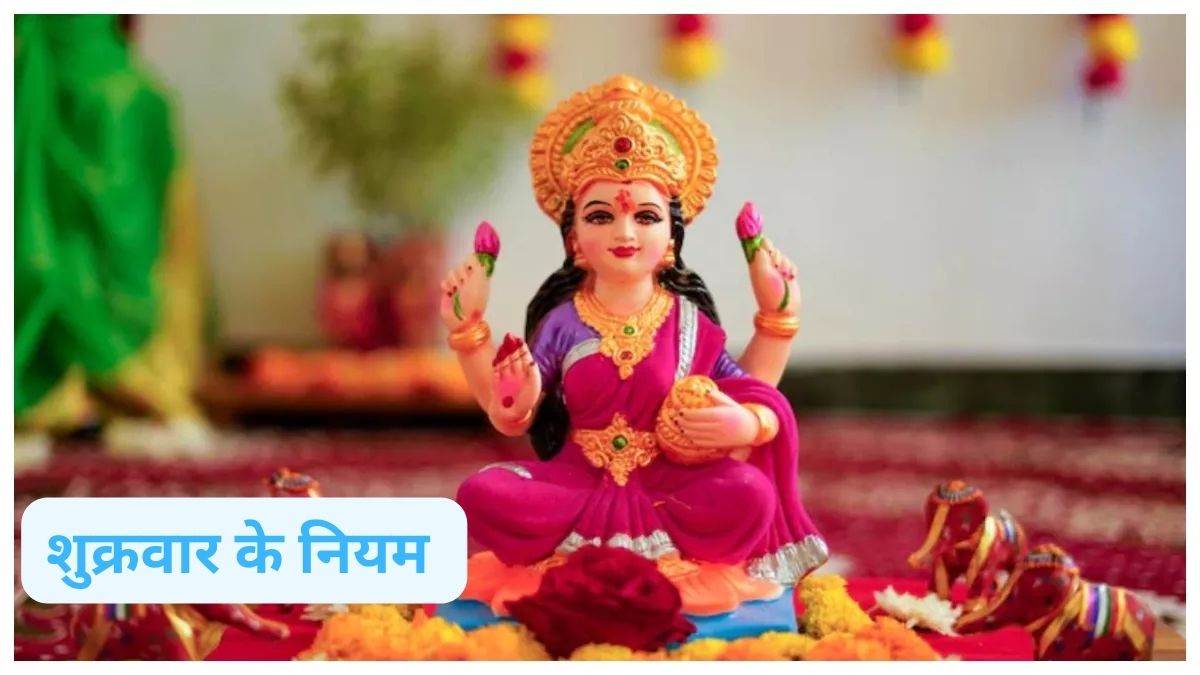 https://www.jagranimages.com/images/newimg/29122023/29_12_2023-shukrwar_ke_niyam_23616366.jpg