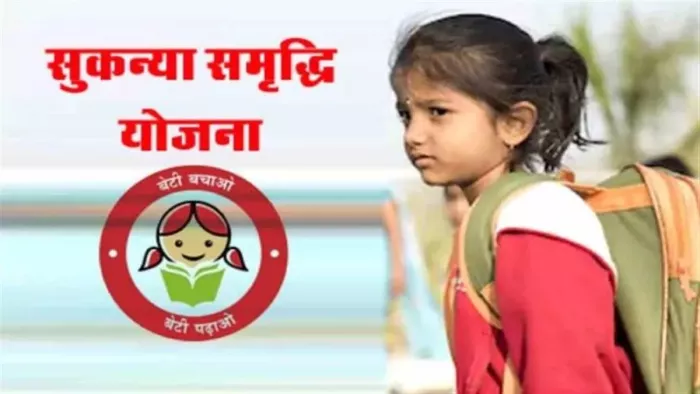 सुकन्या समृद्धि योजना की ब्याज दर 0.2 प्रतिशत बढ़ी।