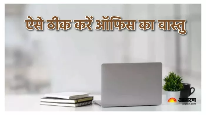 Vastu Tips for office अपने ऑफिस का वास्तु ऐसे करें ठीक।