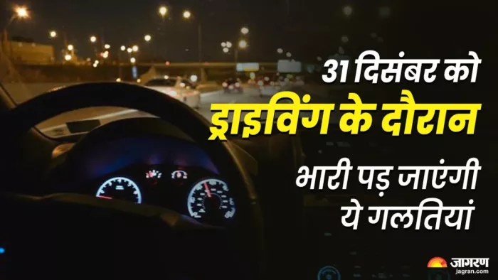 31 December पर नए साल के स्वागत के दौरान गाड़ी चलाते हुए रखें किन बातों का ध्यान, जानें डिटेल।