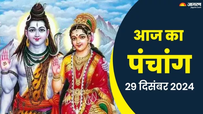 Aaj ka Panchang 29 December 2024 पंचांग से जानें शुभ मुहूर्त।