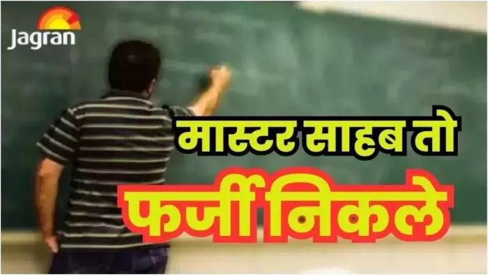 फर्जी सर्टिफिकेट पर नौकरी करने वाले शिक्षकों पर एक्शन
