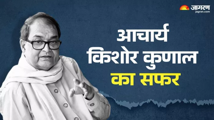 आचार्य किशोर कुणाल 74 वर्ष की की उम्र में निधन