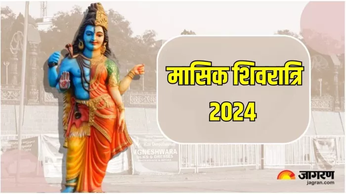 मासिक शिवरात्रि के दिन इस तरह करें पूजा