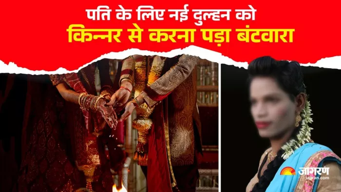 शादी के बाद किन्नर के हंगामे से सब हैरान। जागरण (सांकेतिक तस्वीर)
