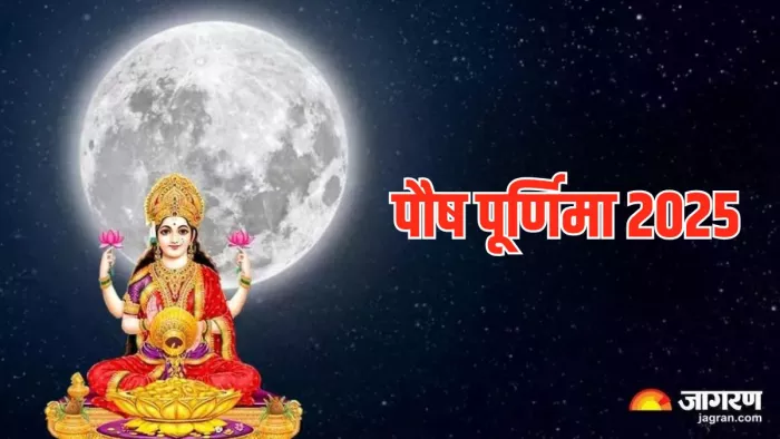 Puah Purnima 2025: पौष पूर्णिमा से जुड़ी जानकारी