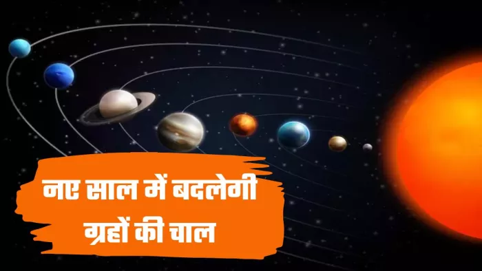 अगले साल से ग्रहों में होगा बदलाव।