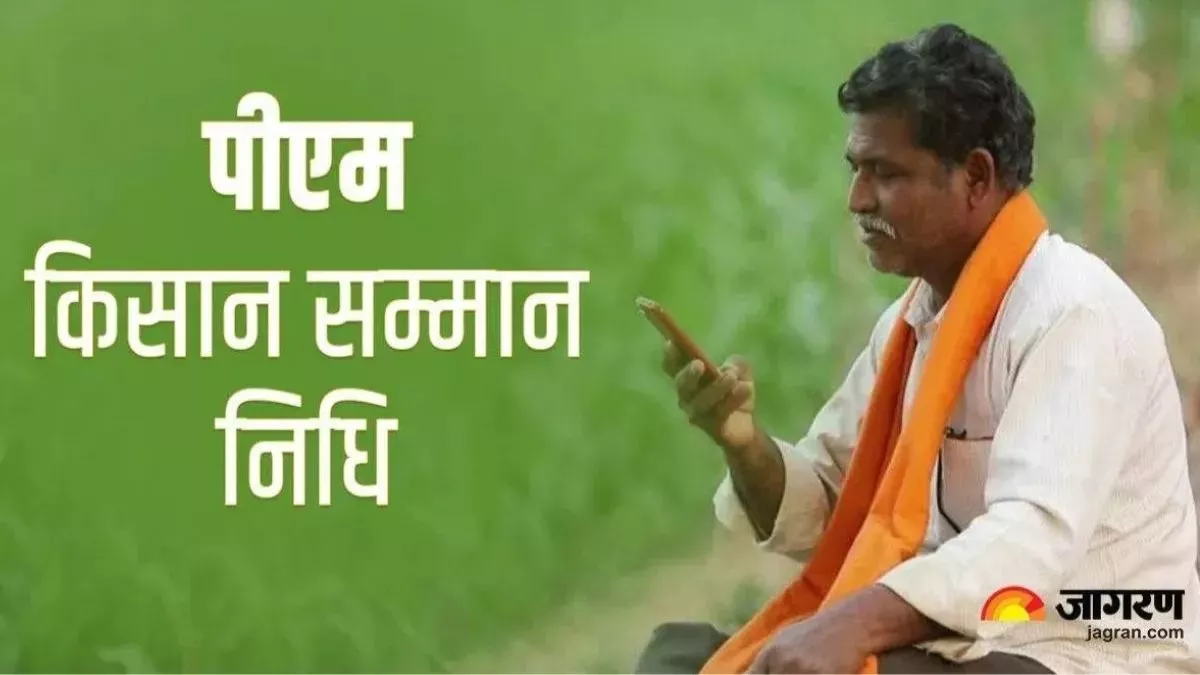 PM Kisan Samman Nidhi: किसानों की रुक जाएगी सम्मान निधि, अभी भी समय है... लाभ पाने के लिए आज ही करें ये काम