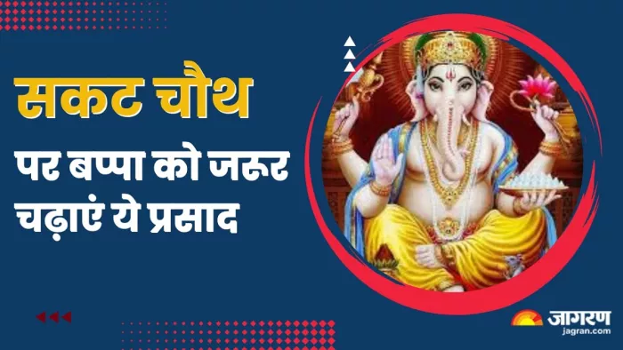 Sakat Chauth 2025: भगवान गणेश के प्रिय भोग।